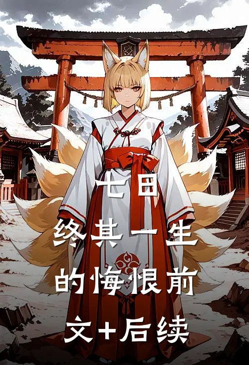 七日，终其一生的悔恨前文+后续