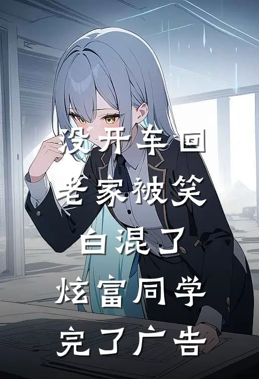 没开车回老家被笑白混了，炫富同学完了广告