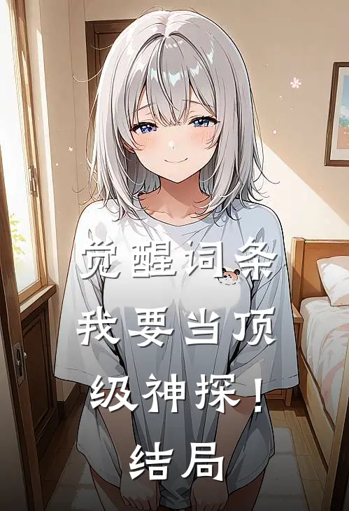 觉醒词条，我要当顶级神探！结局