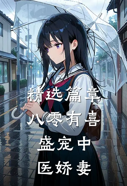 精选篇章八零有喜：盛宠中医娇妻