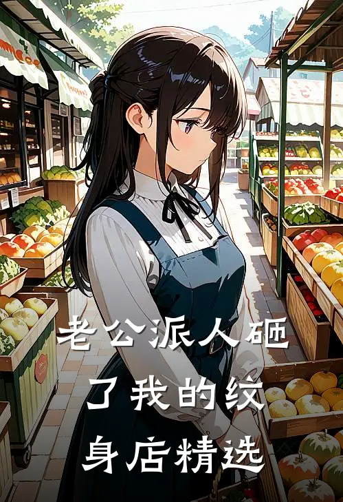 老公派人砸了我的纹身店精选