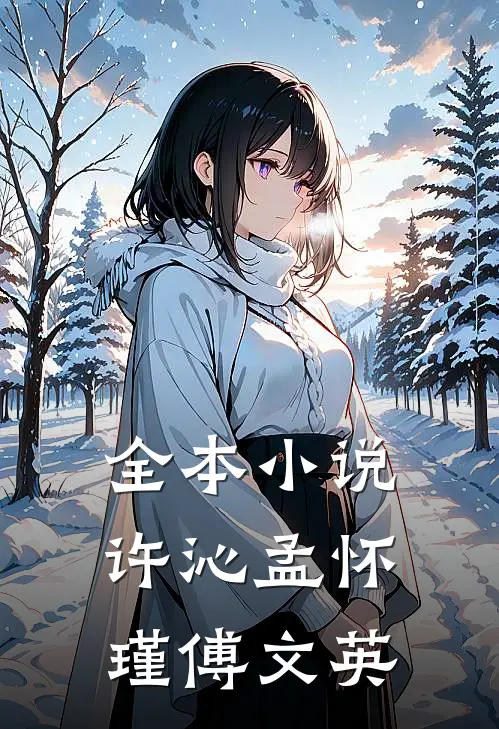 全本小说许沁孟怀瑾傅文英