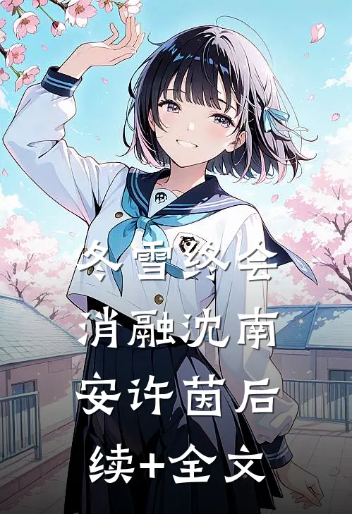 冬雪终会消融沈南安许茵后续+全文