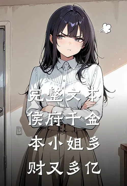 完整文本侯府千金：本小姐多财又多亿