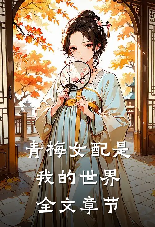 青梅女配是我的世界全文章节