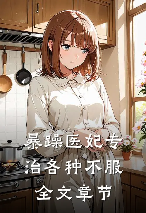 暴躁医妃专治各种不服全文章节