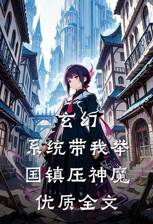 玄幻：系统带我举国镇压神魔优质全文