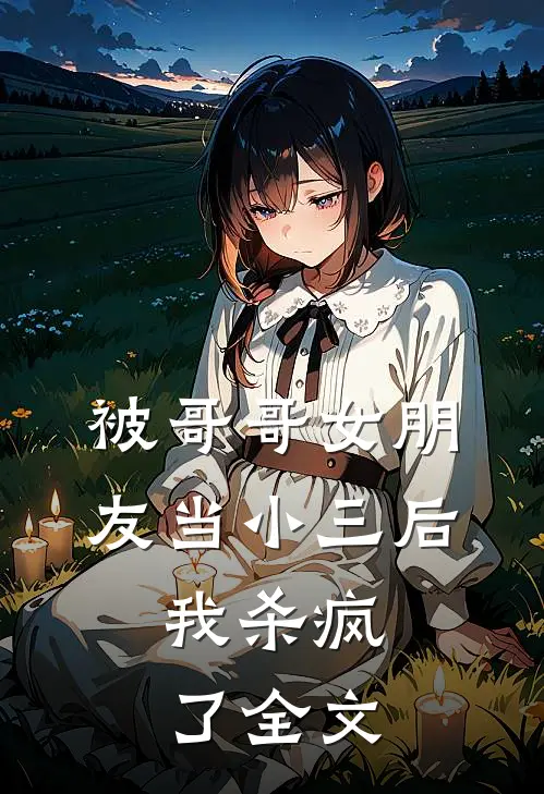 被哥哥女朋友当小三后,我杀疯了全文免费阅读