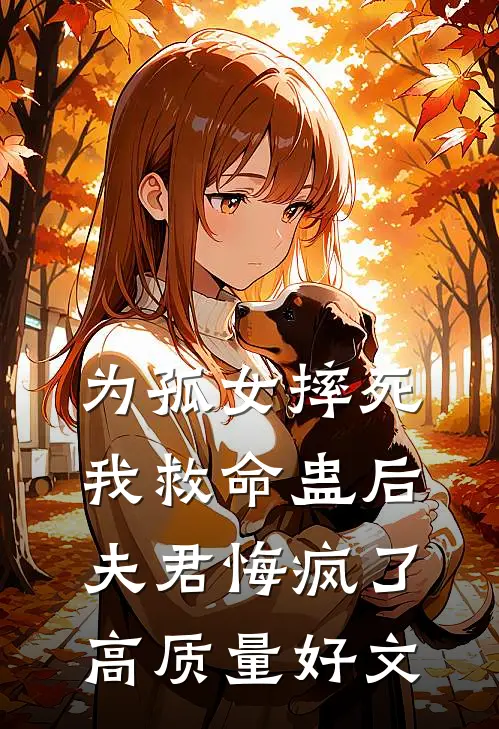 为孤女摔死我救命蛊后，夫君悔疯了高质量好文