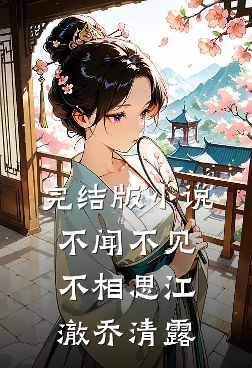 完结版小说不闻不见不相思江澈乔清露