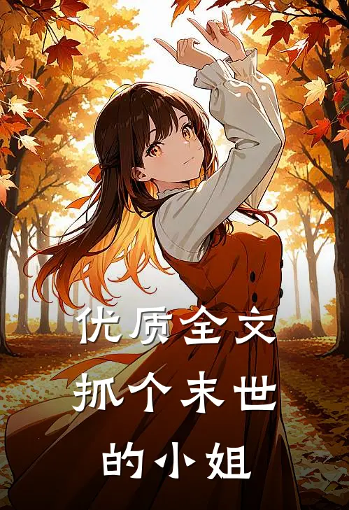 优质全文抓个末世的小姐