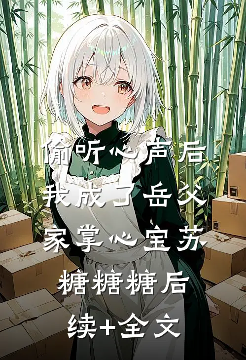 偷听心声后，我成了岳父家掌心宝苏糖糖糖后续+全文