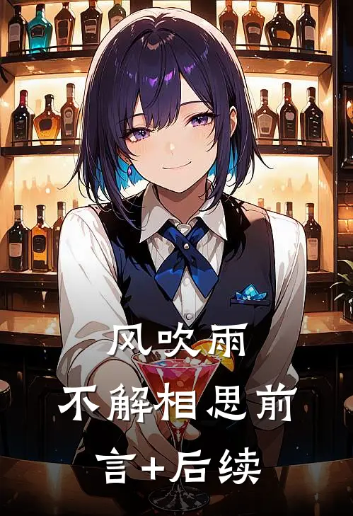 风吹雨，不解相思前言+后续