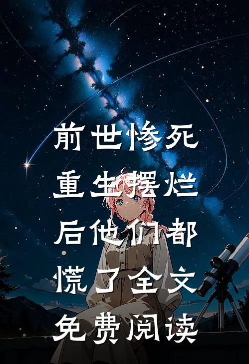 前世惨死,重生摆烂后他们都慌了全文免费阅读
