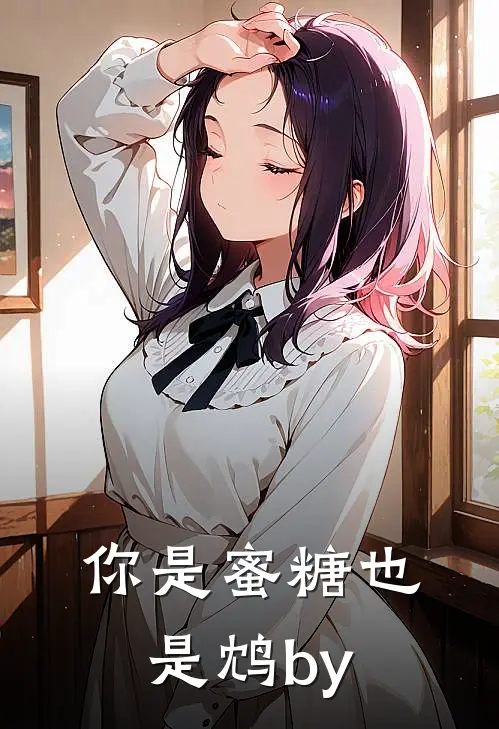 你是蜜糖也是鸩by