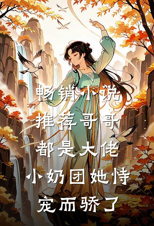 畅销小说推荐哥哥都是大佬，小奶团她恃宠而骄了