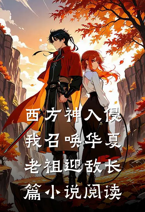 西方神入侵，我召唤华夏老祖迎敌长篇小说阅读