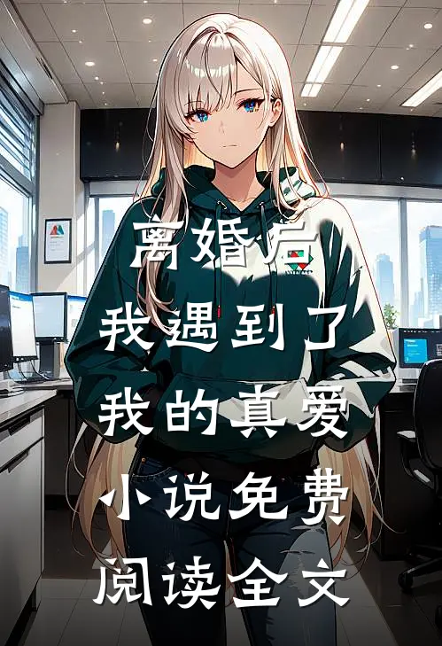 离婚后,我遇到了我的真爱免费阅读全文