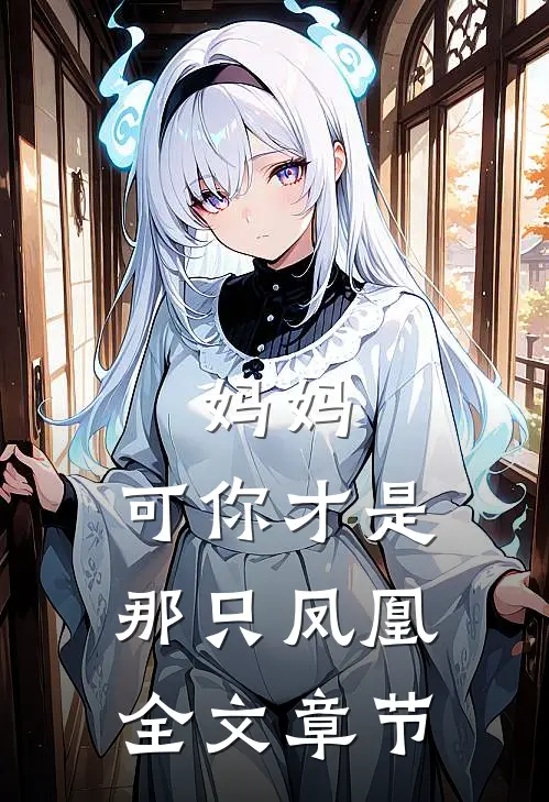 妈妈，可你才是那只凤凰全文章节