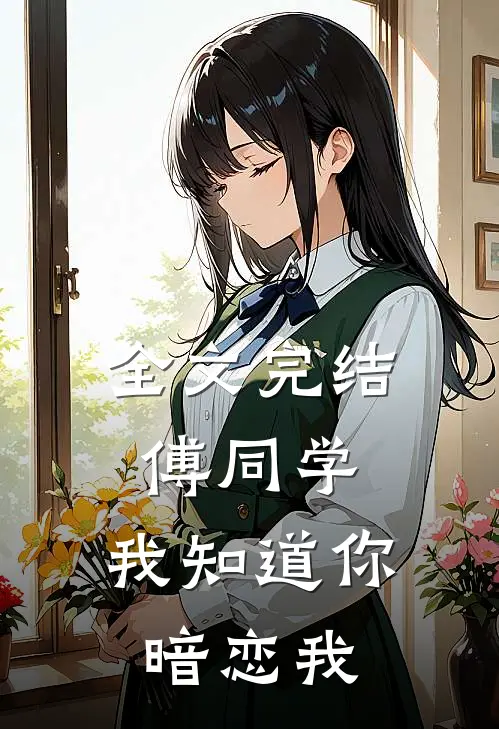 全文完结傅同学，我知道你暗恋我