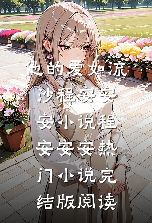 他的爱如流沙程安安安小说程安安安热门小说完结版阅读