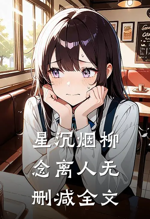 星沉烟柳念离人无删减全文