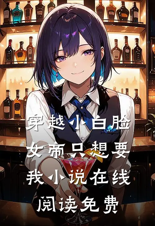 穿越小白脸,女帝只想要我在线阅读免费全文