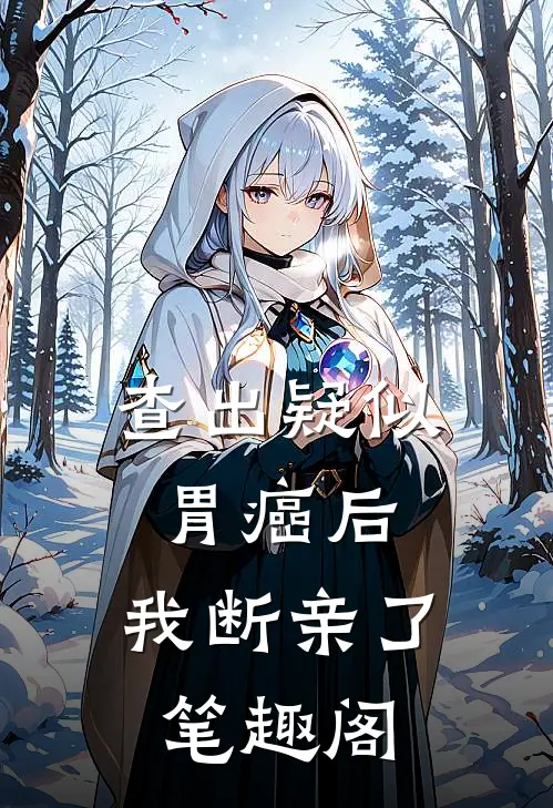 查出疑似胃癌后，我断亲了笔趣阁