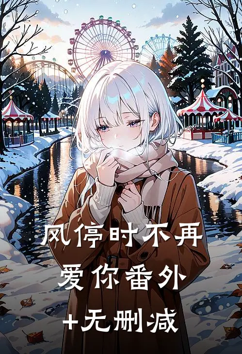 风停时不再爱你番外+无删减