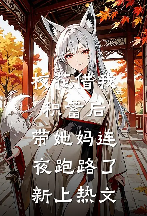 校花借我积蓄后，带她妈连夜跑路了新上热文
