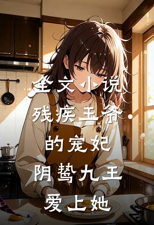 全文小说残疾王爷的宠妃：阴鸷九王爱上她