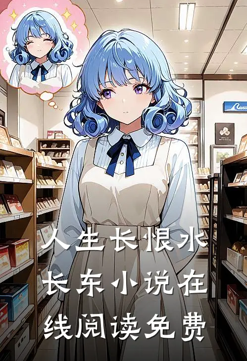 人生长恨水长东小说在线阅读免费