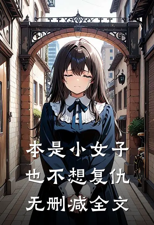 本是小女子,也不想复仇无删减全文在线阅读