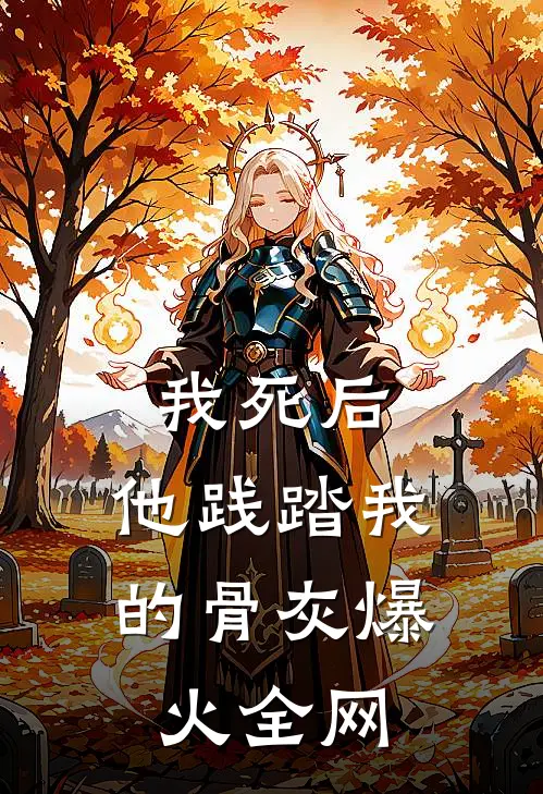 我死后，他践踏我的骨灰爆火全网
