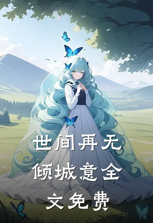 世间再无倾城意全文免费