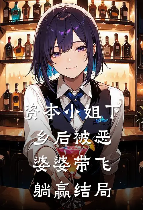 资本小姐下乡后被恶婆婆带飞躺赢结局