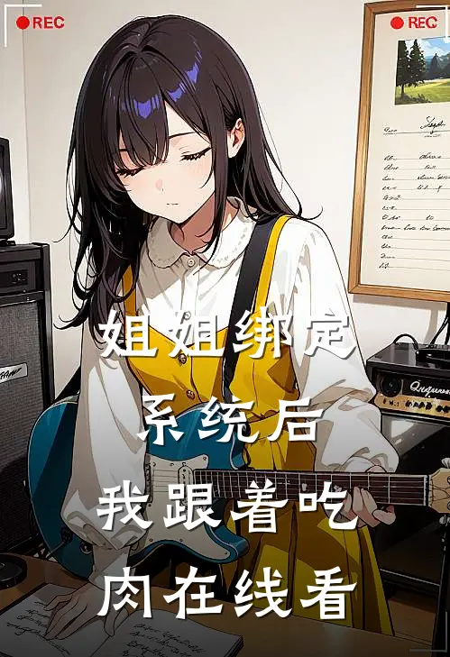 姐姐绑定系统后，我跟着吃肉在线看