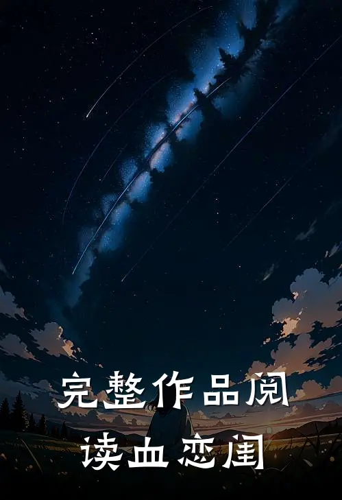 完整作品阅读血恋闺