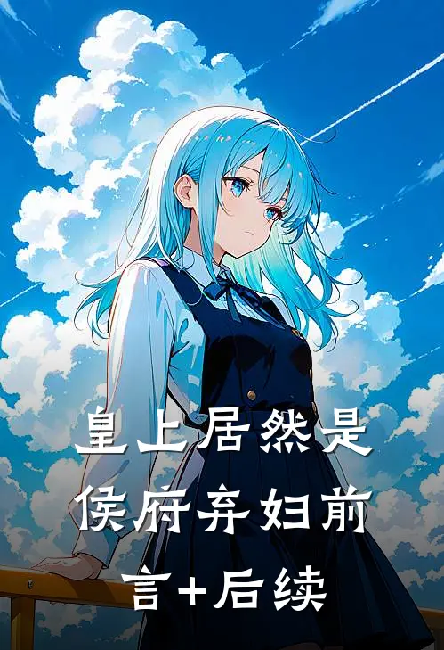 皇上居然是侯府弃妇前言+后续
