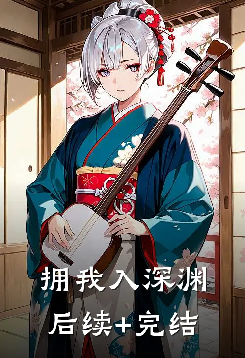 拥我入深渊后续+完结