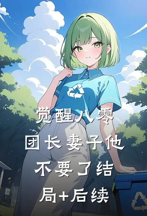 觉醒八零，团长妻子他不要了结局+后续