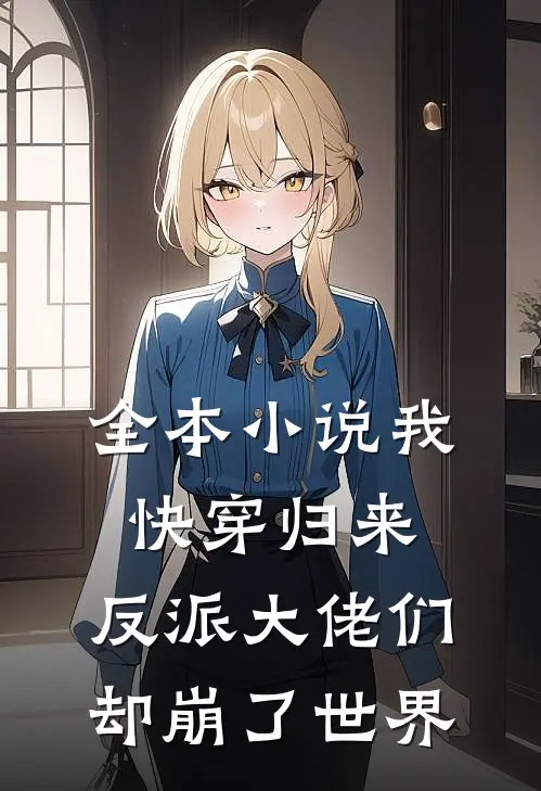 全本我快穿归来,反派大佬们却崩了世界