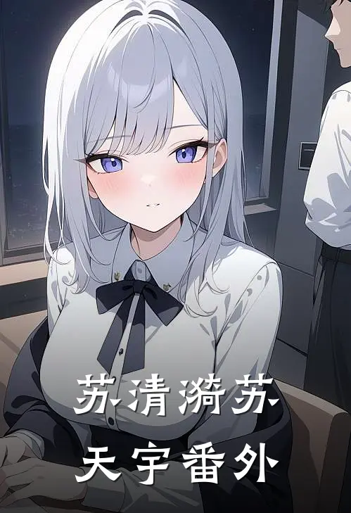 苏清漪苏天宇 番外