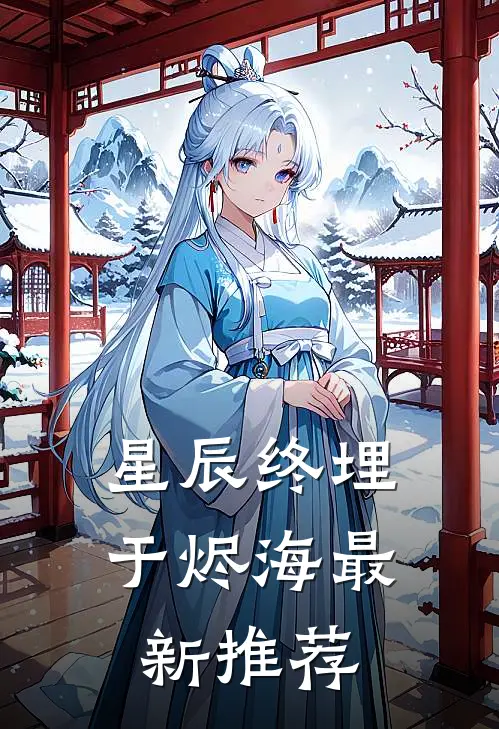 星辰终埋于烬海最新推荐