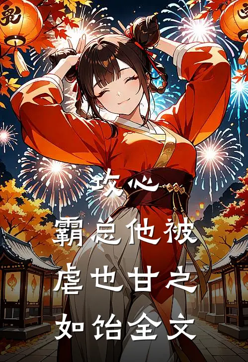 攻心：霸总他被虐也甘之如饴全文