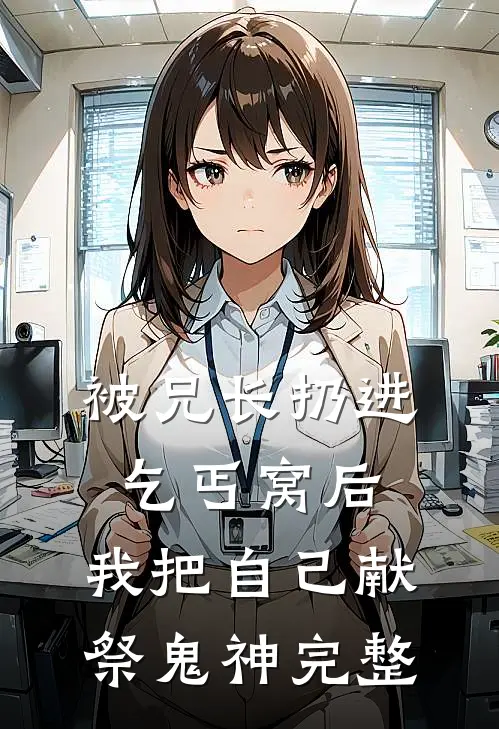 被兄长扔进乞丐窝后，我把自己献祭鬼神完整