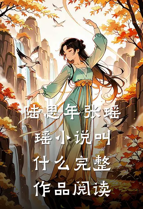 陆思年张瑶瑶小说叫什么完整作品阅读