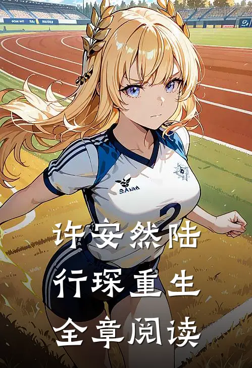 许安然陆行琛重生全章阅读