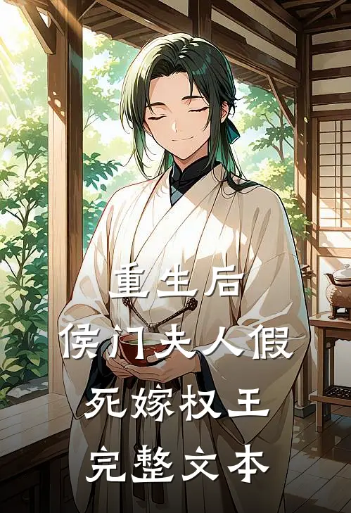 重生后，侯门夫人假死嫁权王完整文本