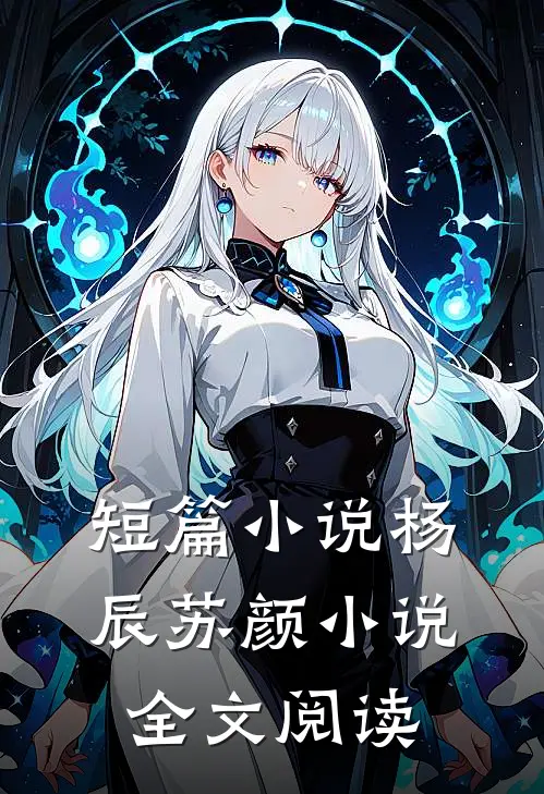 短篇小说杨辰苏颜小说全文阅读